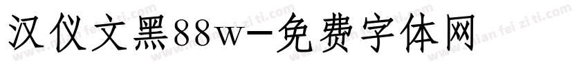 汉仪文黑88w字体转换