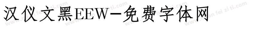 汉仪文黑EEW字体转换