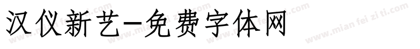 汉仪新艺字体转换