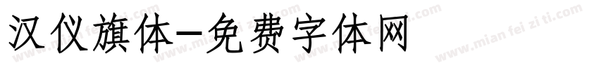 汉仪旗体字体转换