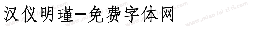 汉仪明瑾字体转换