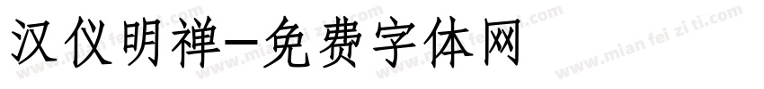 汉仪明禅字体转换