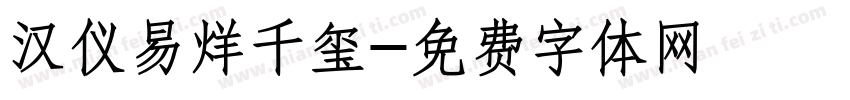 汉仪易烊千玺字体转换