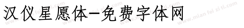 汉仪星愿体字体转换
