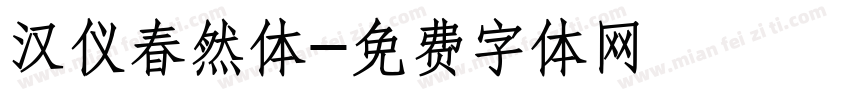 汉仪春然体字体转换