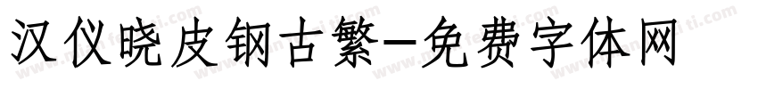 汉仪晓皮钢古繁字体转换