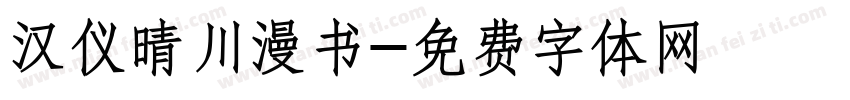 汉仪晴川漫书字体转换