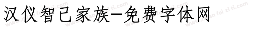 汉仪智己家族字体转换