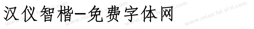汉仪智楷字体转换