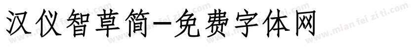 汉仪智草简字体转换