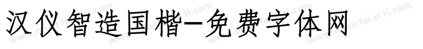 汉仪智造国楷字体转换