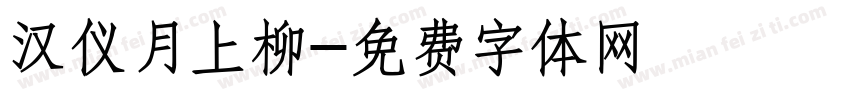 汉仪月上柳字体转换