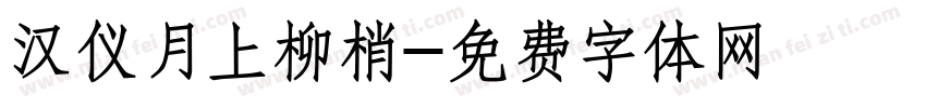 汉仪月上柳梢字体转换