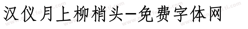 汉仪月上柳梢头字体转换