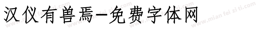 汉仪有兽焉字体转换