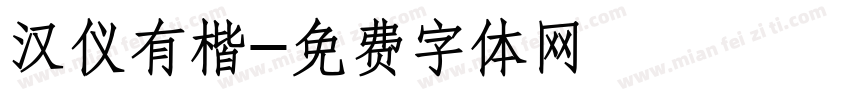 汉仪有楷字体转换