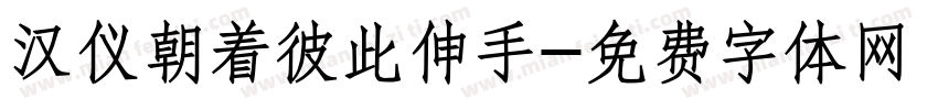汉仪朝着彼此伸手字体转换