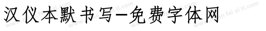 汉仪本默书写字体转换