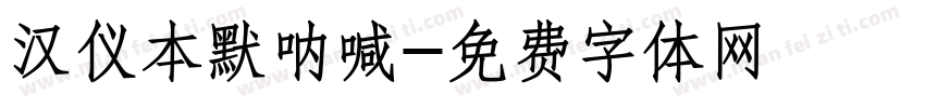 汉仪本默呐喊字体转换