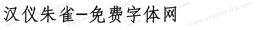 汉仪朱雀字体转换