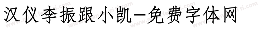 汉仪李振跟小凯字体转换