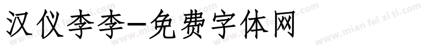 汉仪李李字体转换