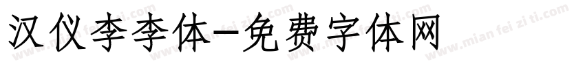 汉仪李李体字体转换