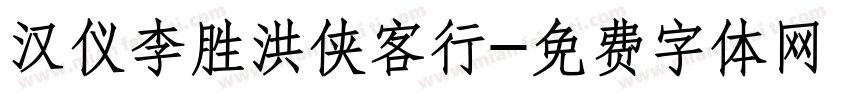 汉仪李胜洪侠客行字体转换