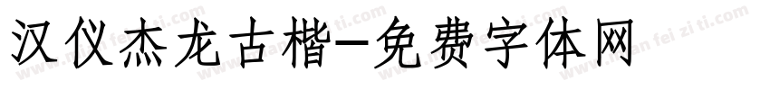 汉仪杰龙古楷字体转换