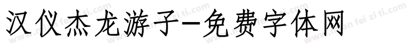 汉仪杰龙游子字体转换