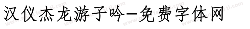 汉仪杰龙游子吟字体转换