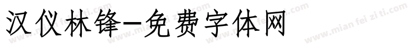 汉仪林锋字体转换