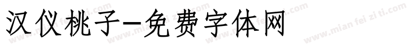 汉仪桃子字体转换