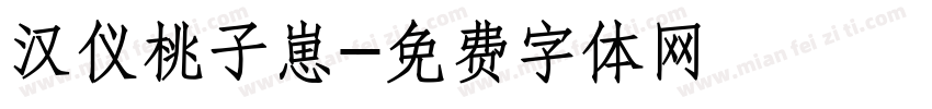 汉仪桃子崽字体转换