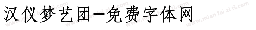 汉仪梦艺团字体转换