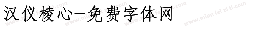 汉仪棱心字体转换