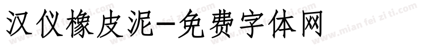 汉仪橡皮泥字体转换