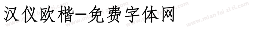 汉仪欧楷字体转换