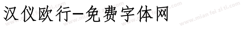 汉仪欧行字体转换