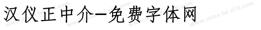 汉仪正中介字体转换