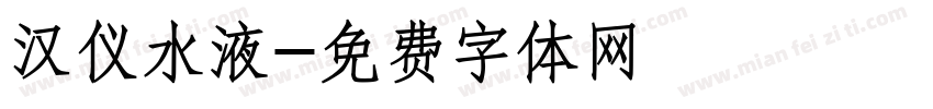 汉仪水液字体转换