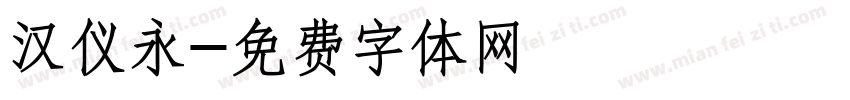 汉仪永字体转换