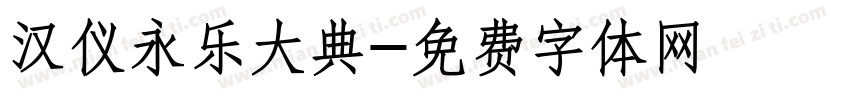 汉仪永乐大典字体转换