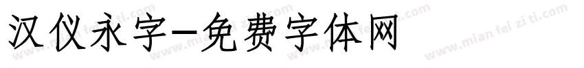 汉仪永字字体转换