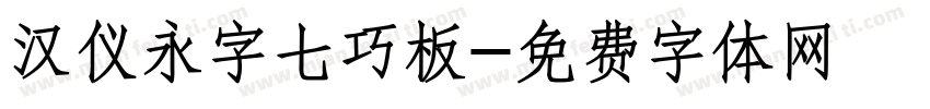 汉仪永字七巧板字体转换