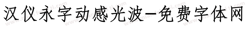 汉仪永字动感光波字体转换