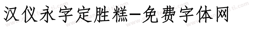 汉仪永字定胜糕字体转换
