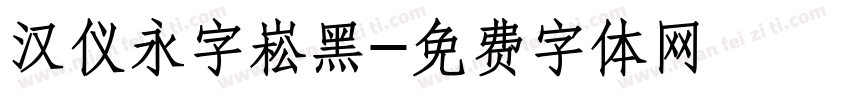 汉仪永字崧黑字体转换