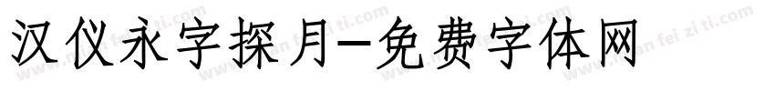 汉仪永字探月字体转换
