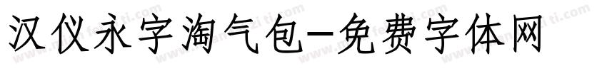 汉仪永字淘气包字体转换